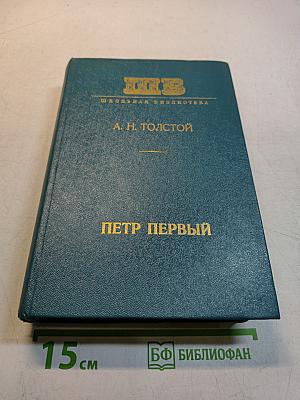 Петр Первый