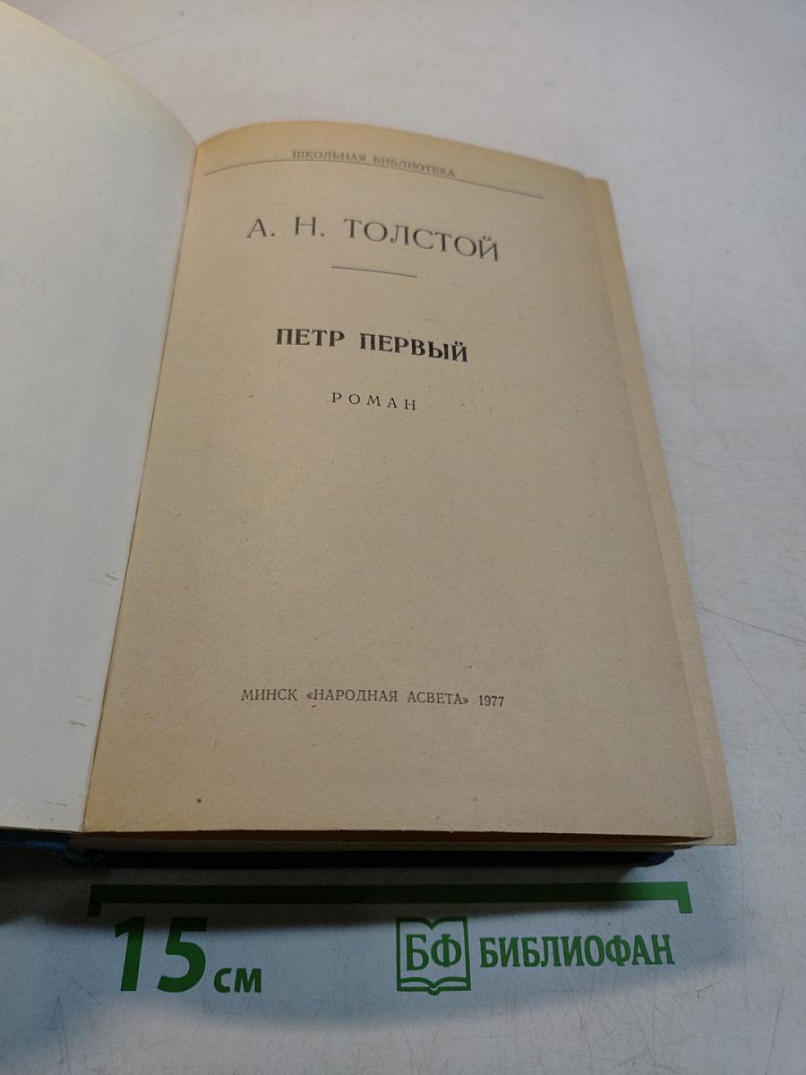 Петр Первый