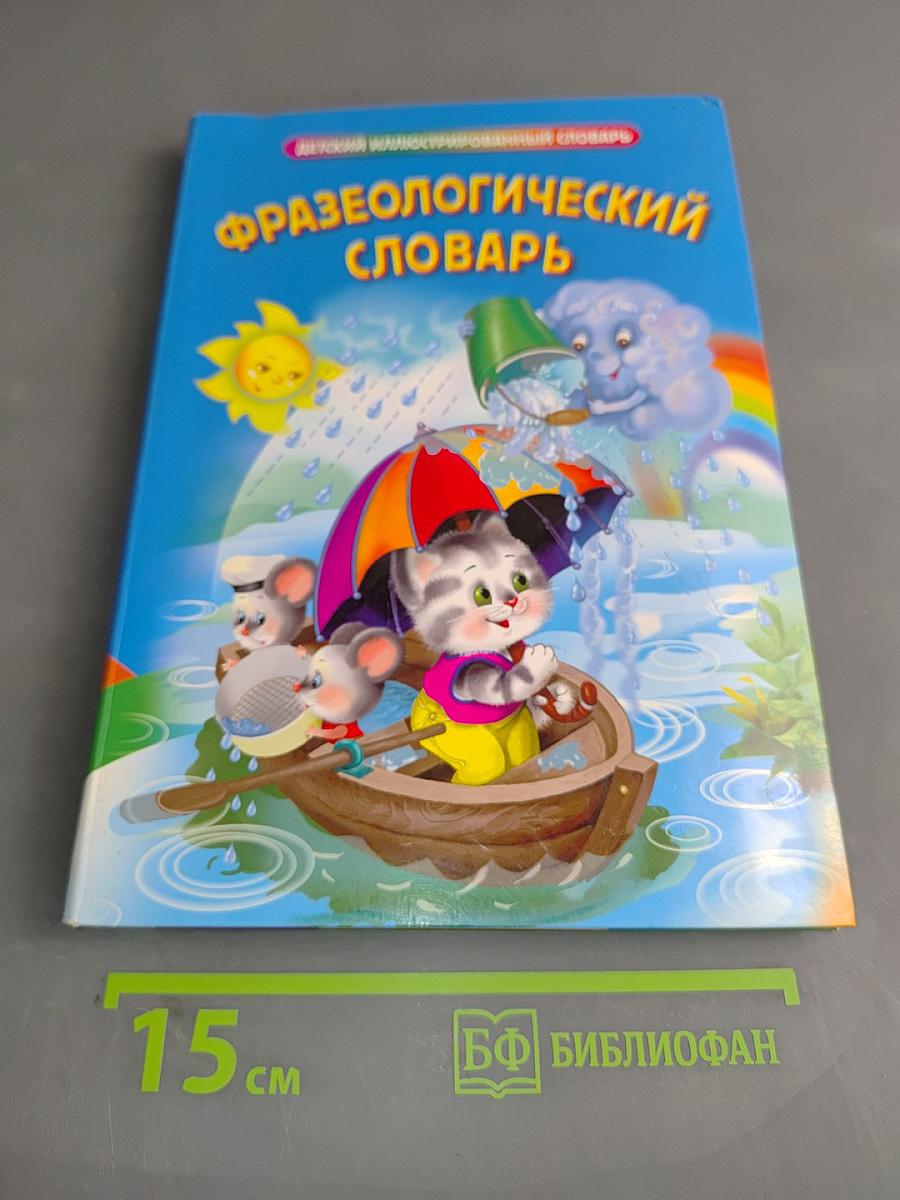 Фразеологический словарь