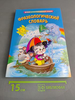 Фразеологический словарь