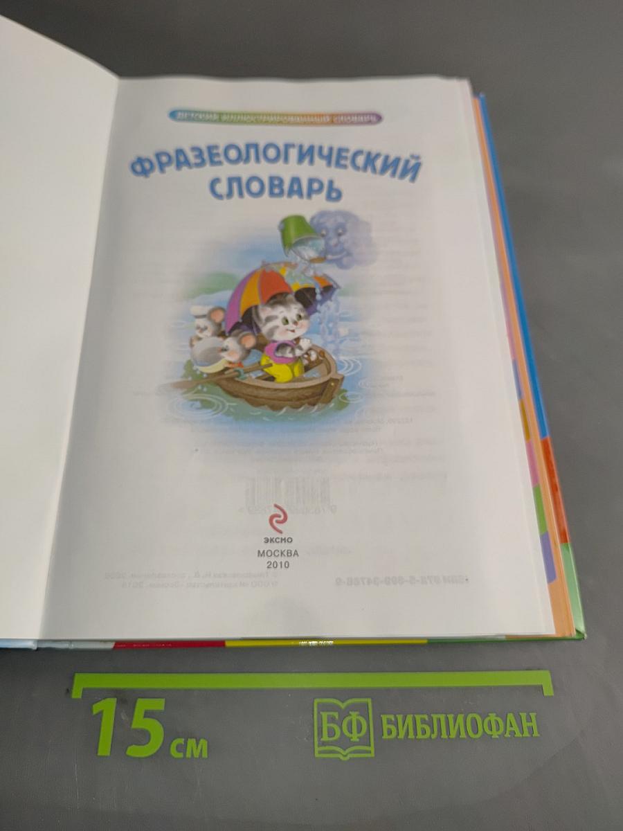Фразеологический словарь