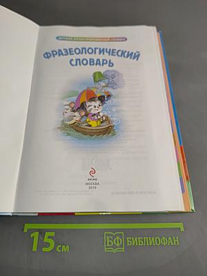 Фразеологический словарь