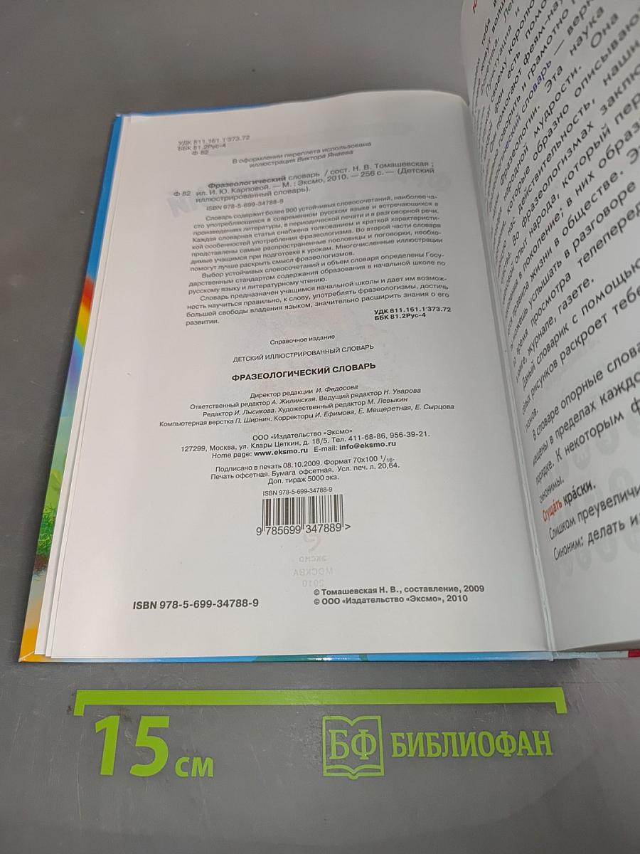 Фразеологический словарь
