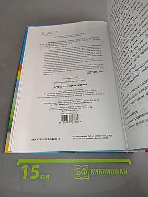 Фразеологический словарь