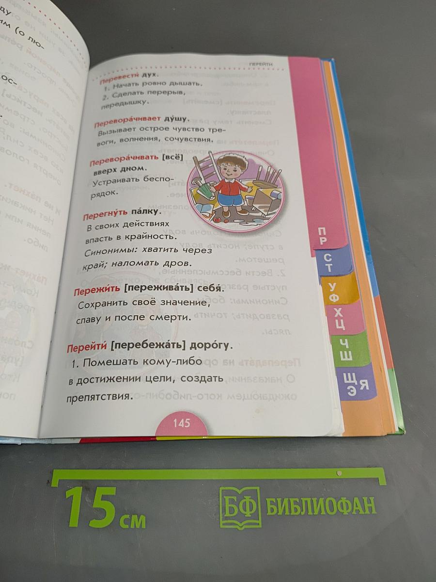 Фразеологический словарь