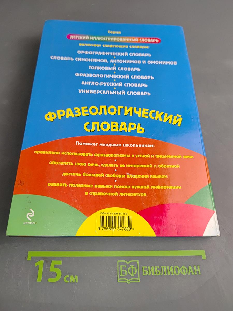 Фразеологический словарь