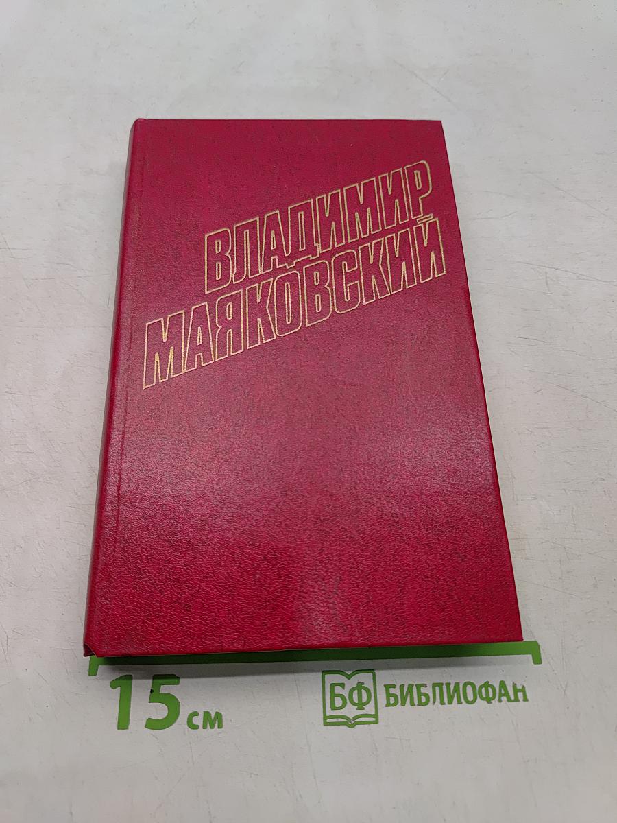 Владимир Маяковский. Собрание сочинений в двадцати двух томах. Том 7