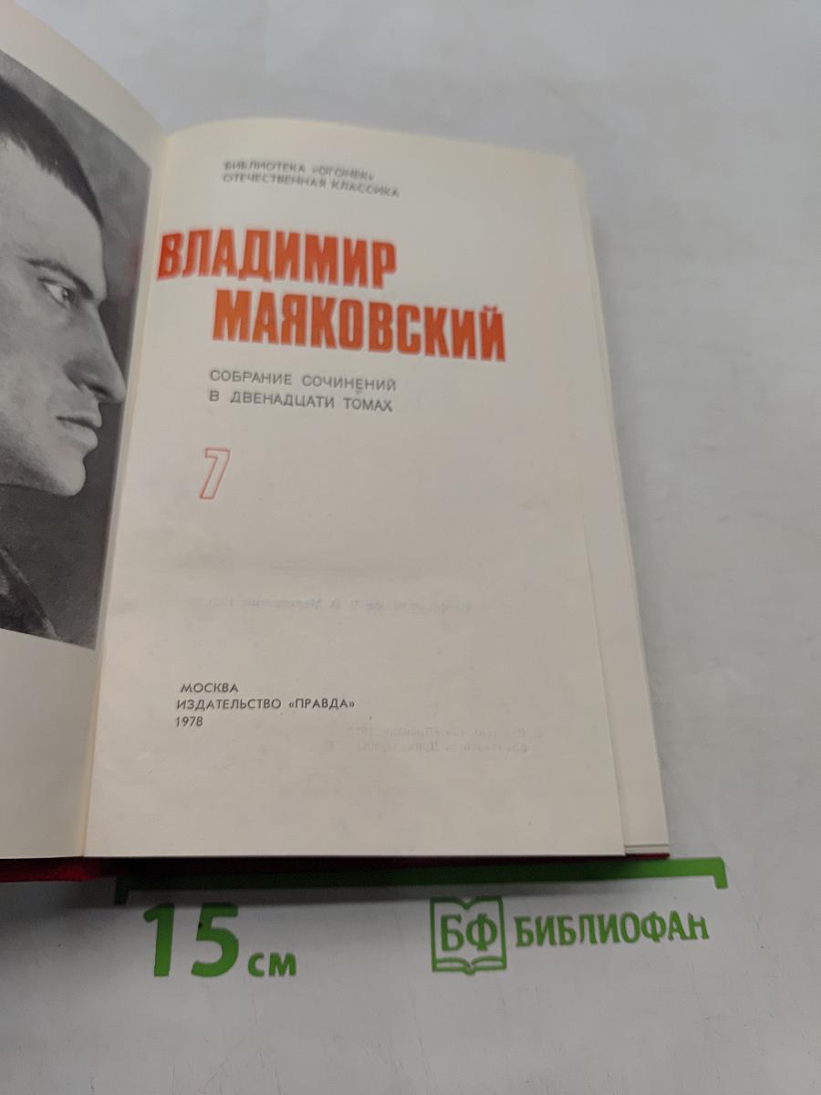 Владимир Маяковский. Собрание сочинений в двадцати двух томах. Том 7