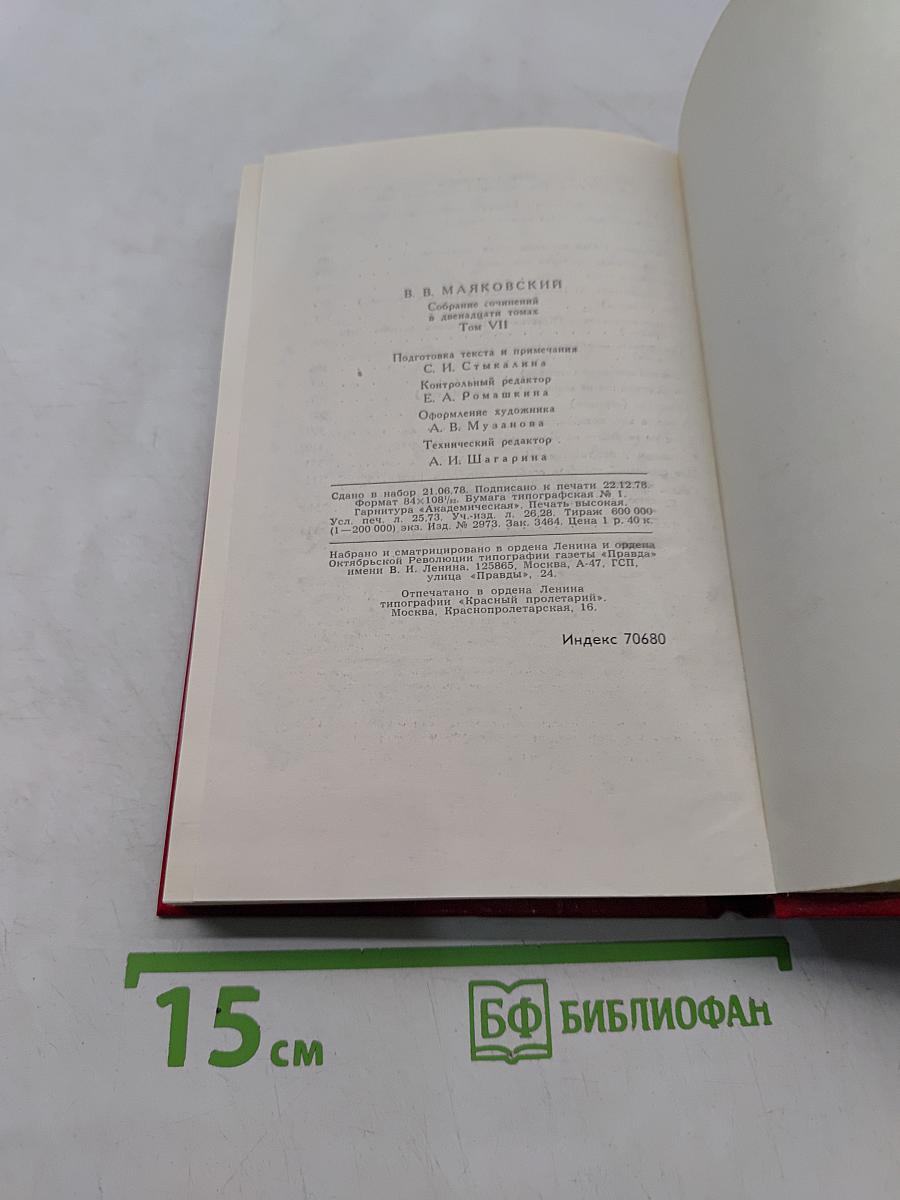 Владимир Маяковский. Собрание сочинений в двадцати двух томах. Том 7