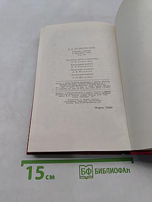 Владимир Маяковский. Собрание сочинений в двадцати двух томах. Том 7