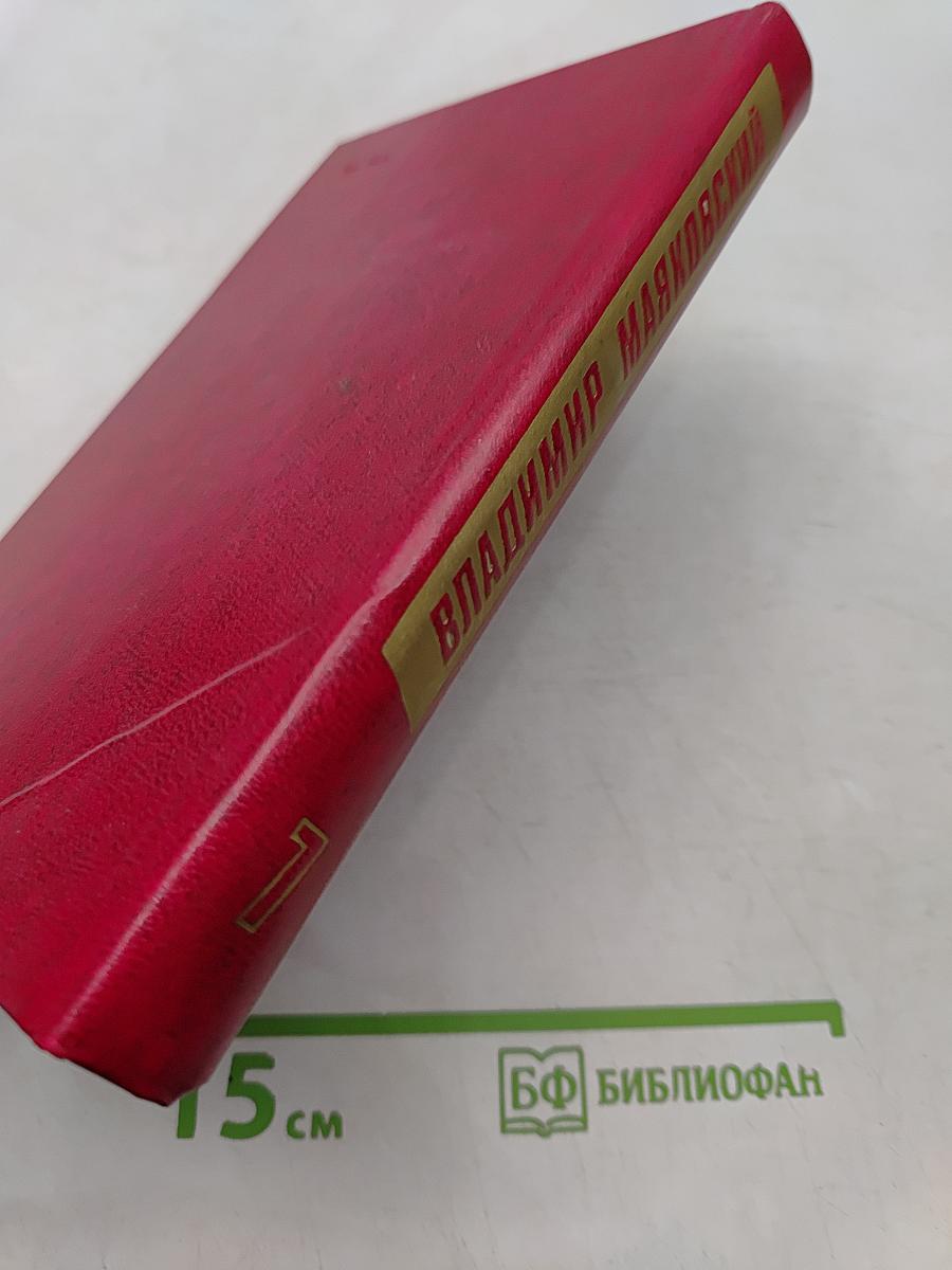 Владимир Маяковский. Собрание сочинений в двадцати двух томах. Том 7