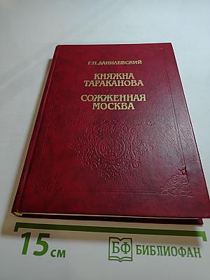 Княжна Тараканова. Сожженная Москва