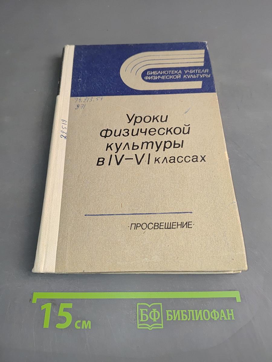 Уроки физической культуры в IV-VI классах