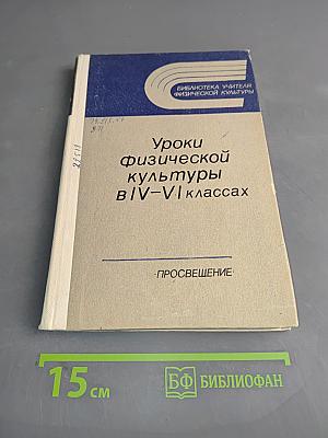 Уроки физической культуры в IV-VI классах