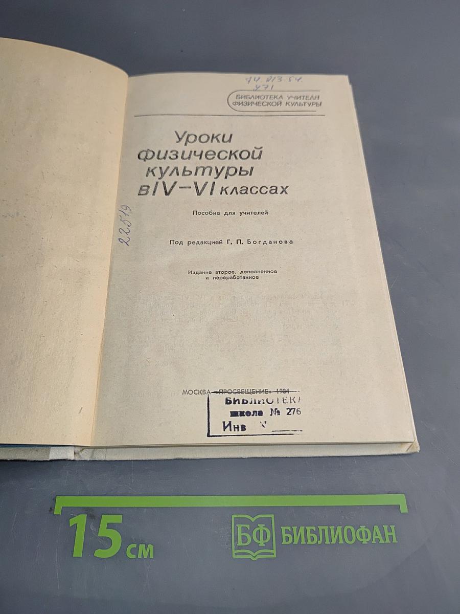 Уроки физической культуры в IV-VI классах