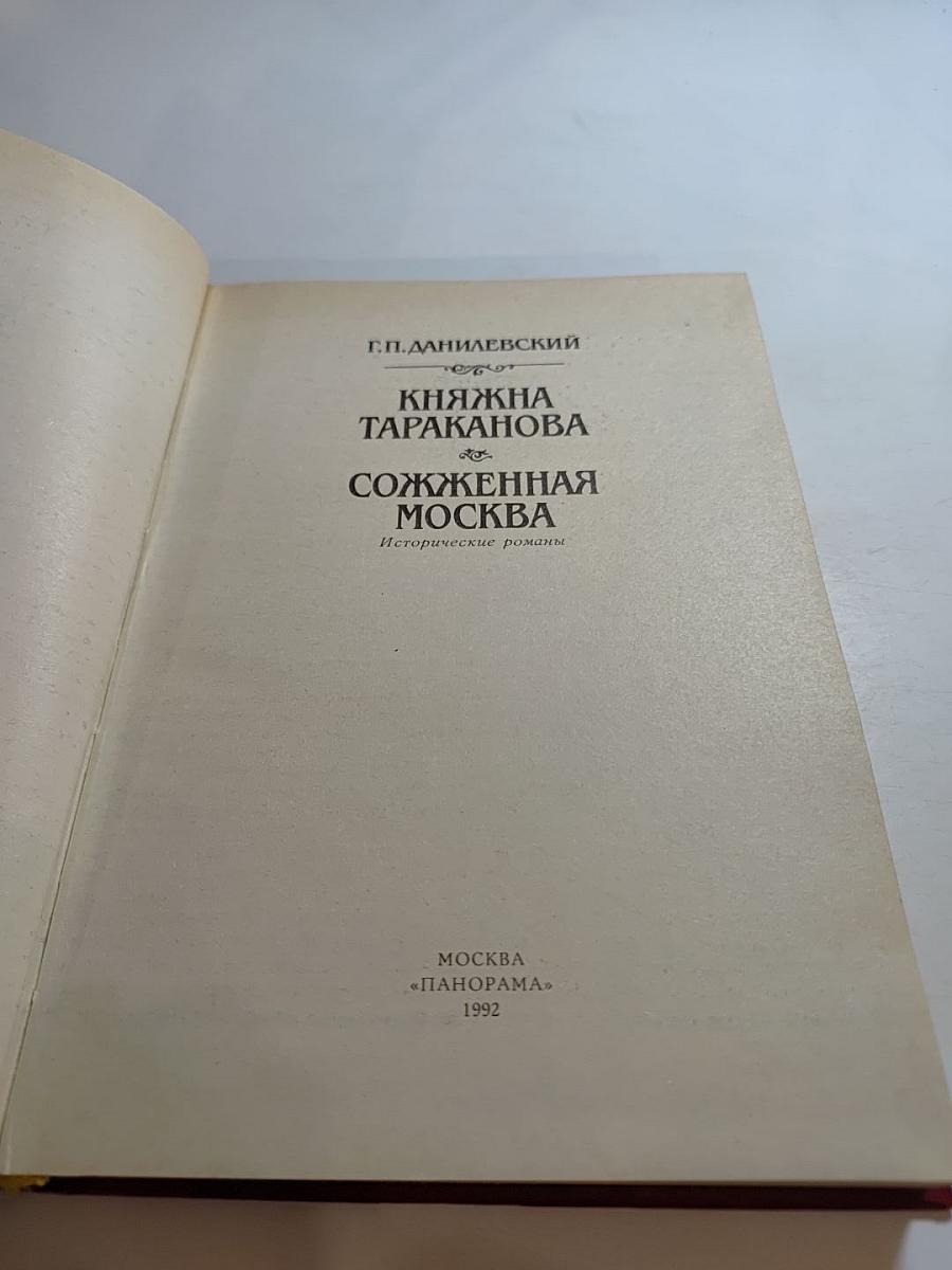 Княжна Тараканова. Сожженная Москва