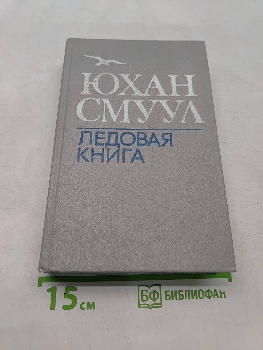 Ледовая книга