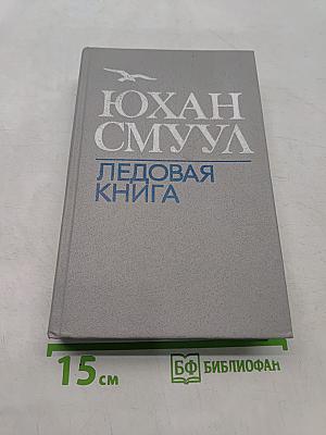 Ледовая книга