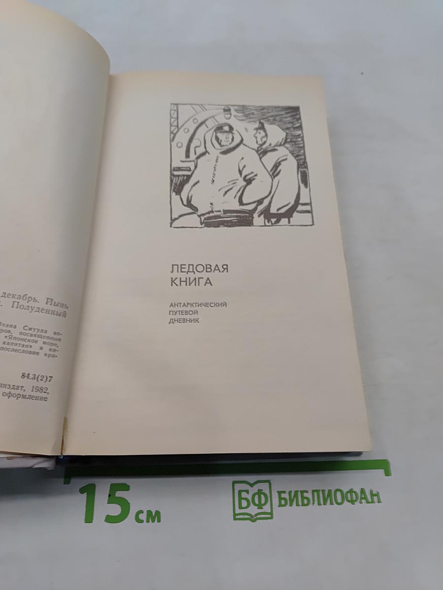 Ледовая книга