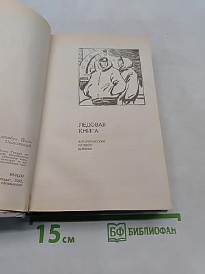 Ледовая книга