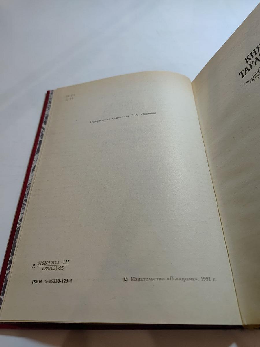 Княжна Тараканова. Сожженная Москва