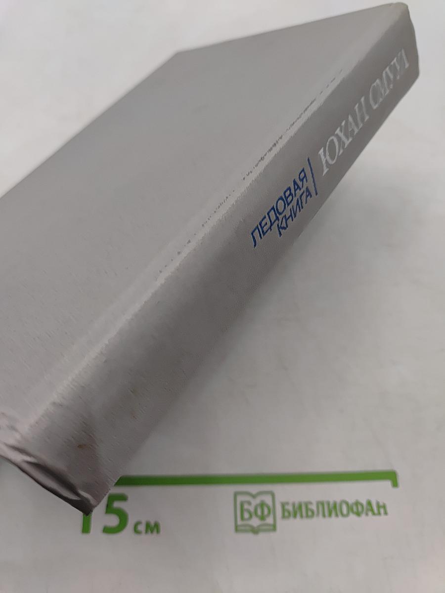 Ледовая книга