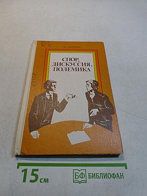 Спор, дискуссия, полемика: Кн. для учащихся ст. класс.