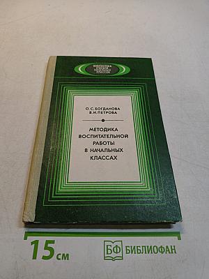 Методика воспитательной работы в начальных классах