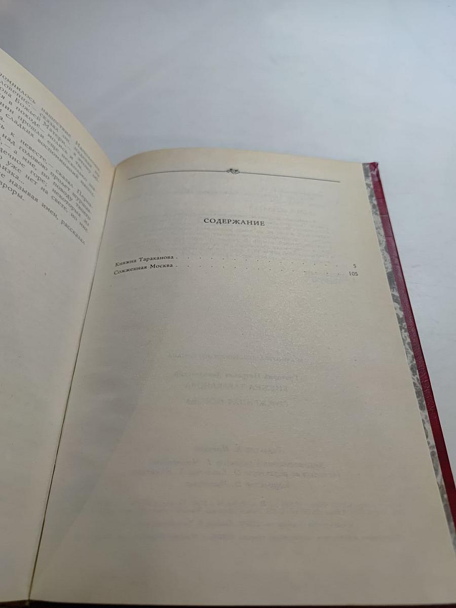 Княжна Тараканова. Сожженная Москва