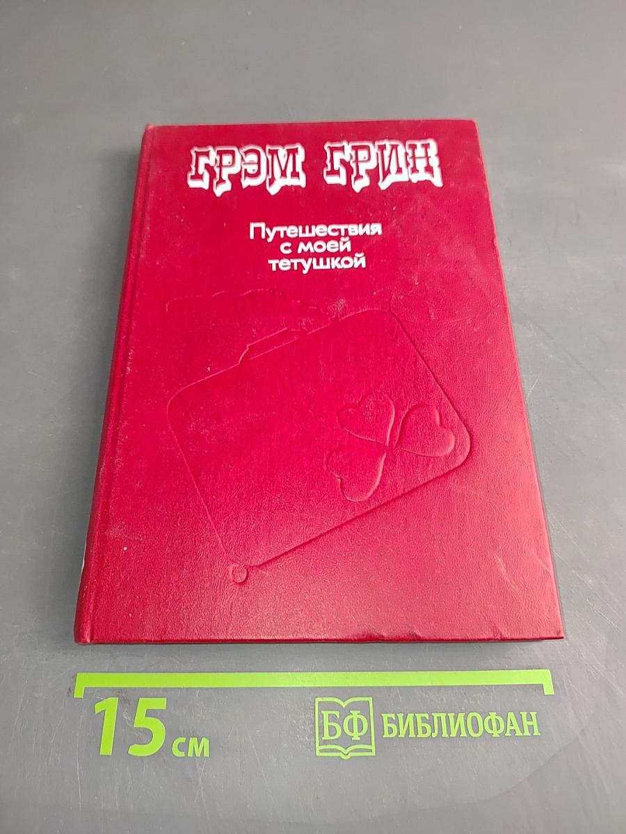Путешествия с моей тетушкой