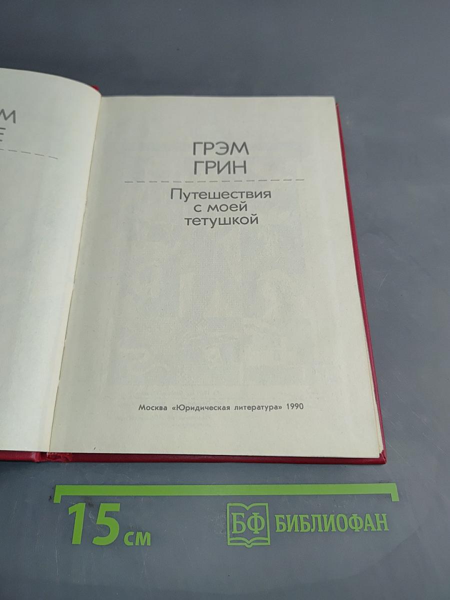Путешествия с моей тетушкой