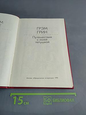 Путешествия с моей тетушкой