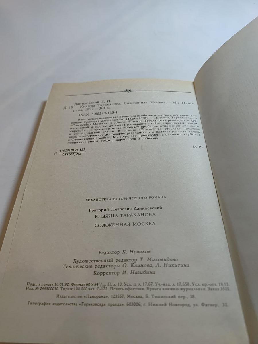 Княжна Тараканова. Сожженная Москва