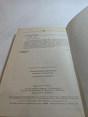 Княжна Тараканова. Сожженная Москва