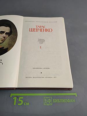 Собрание сочинений в четырех томах. Том 1