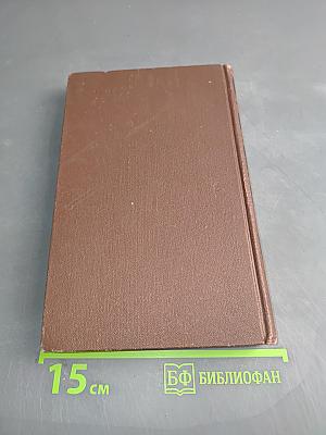 Собрание сочинений в четырех томах. Том 1