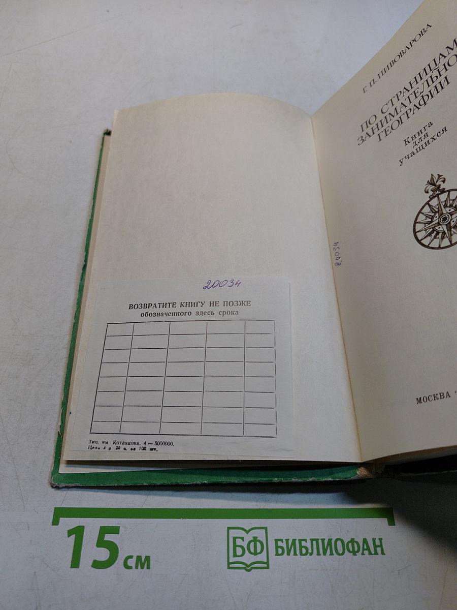 По страницам занимательной географии