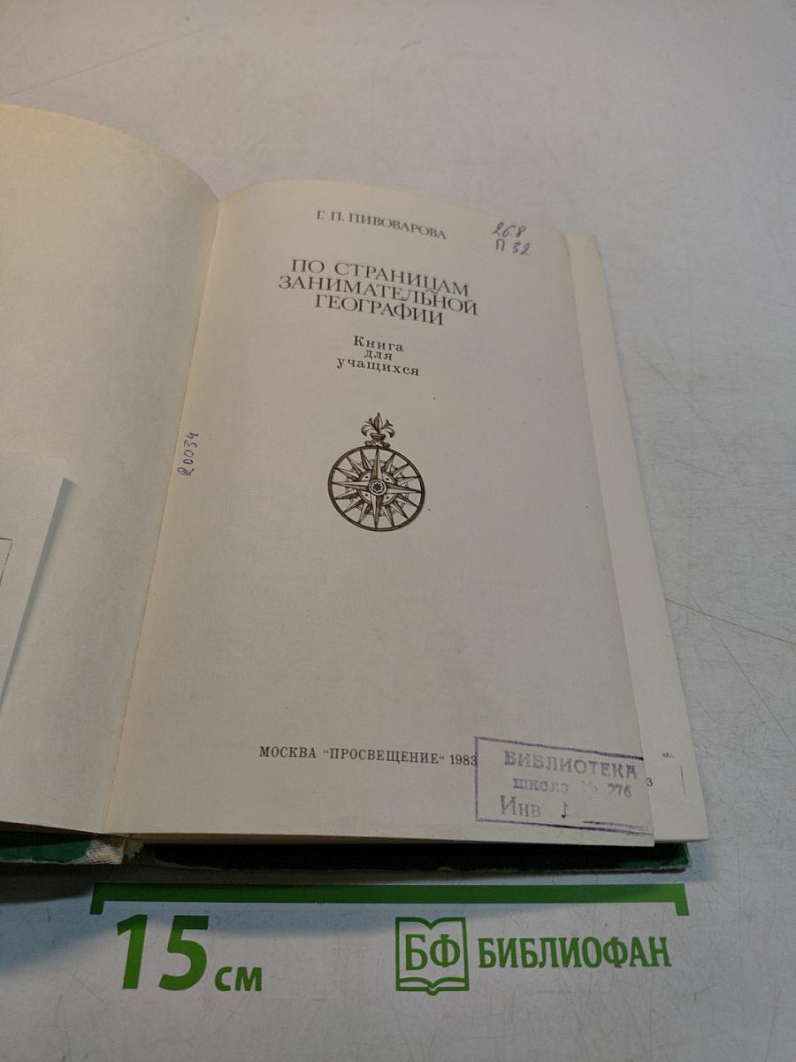 По страницам занимательной географии