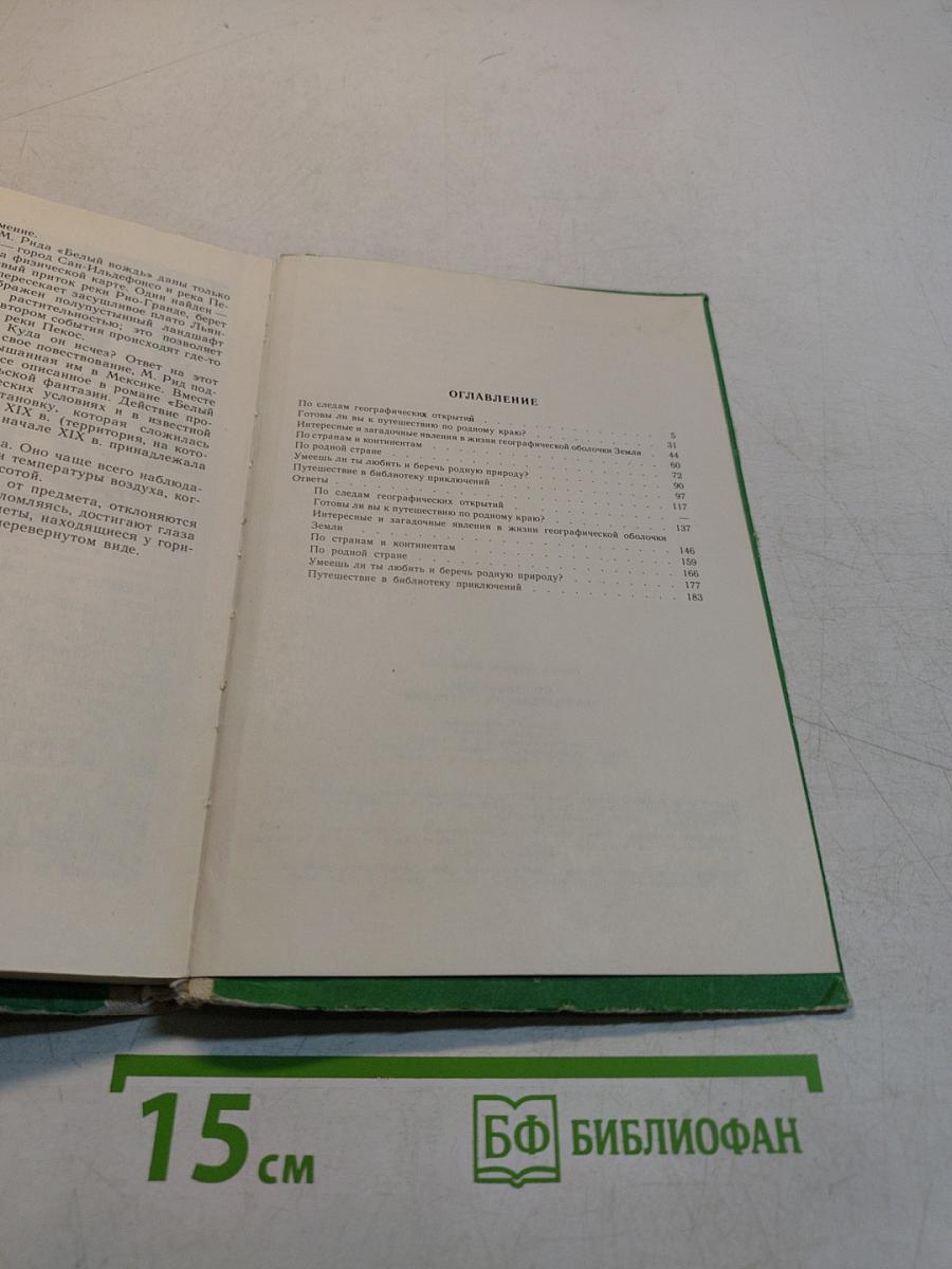 По страницам занимательной географии