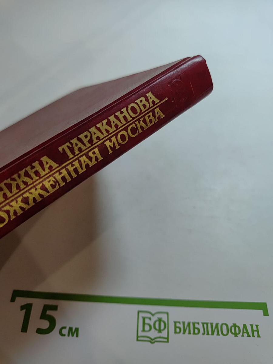 Княжна Тараканова. Сожженная Москва