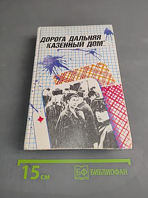 Дорога дальняя, казенный дом...