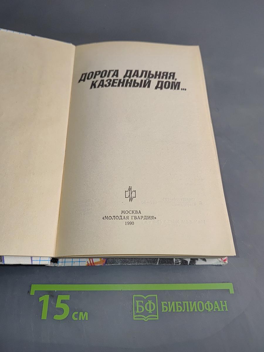 Дорога дальняя, казенный дом...