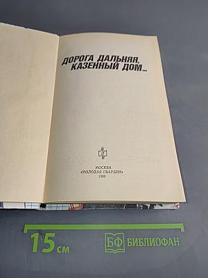 Дорога дальняя, казенный дом...