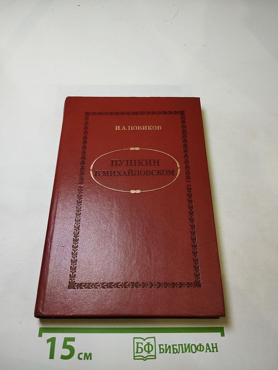 Пушкин в Михайловском