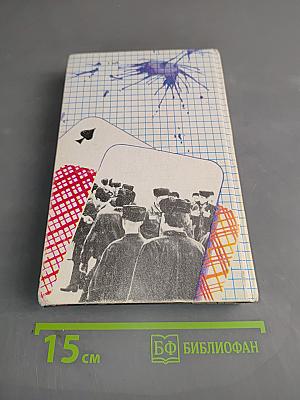Дорога дальняя, казенный дом...