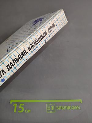 Дорога дальняя, казенный дом...