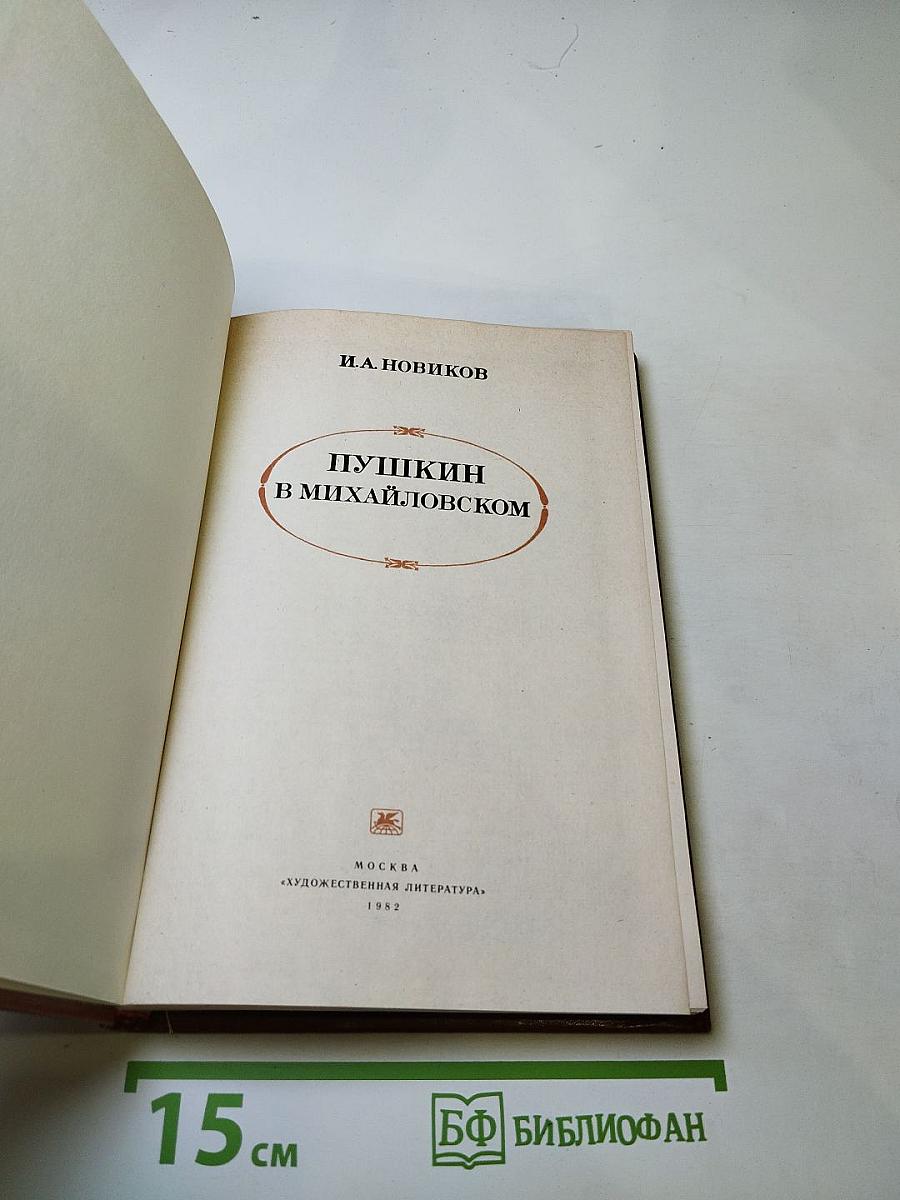 Пушкин в Михайловском