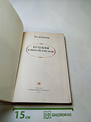 Пушкин в Михайловском