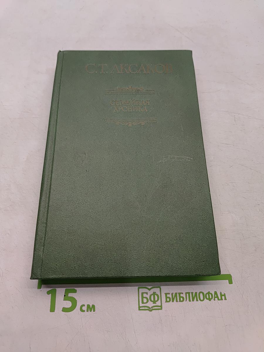 Семейная хроника
