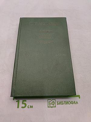 Семейная хроника